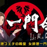 うんこ・撮影下着プレゼント?限定動画?『排泄同友会』が誕生!