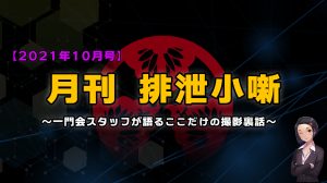 月刊排泄小噺【2021年10月編】