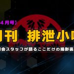 月刊排泄小噺【2022年4月編】