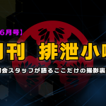 月刊排泄小噺【2022年6月編】