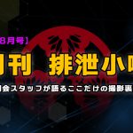 月刊排泄小噺【2023年8月編】