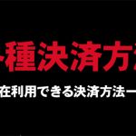 一門会配信サイトでのクレジットカード決済・PayPay決済・コンビニ決済方法