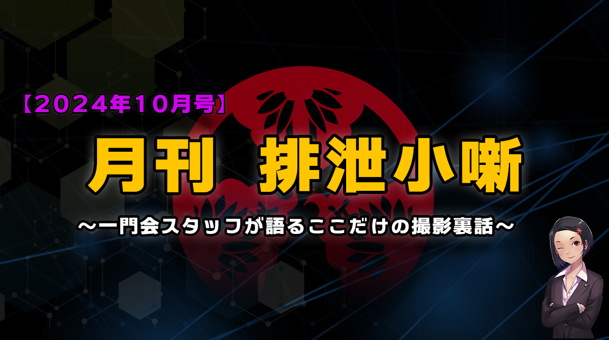 月刊排泄小噺【2024年10月編】