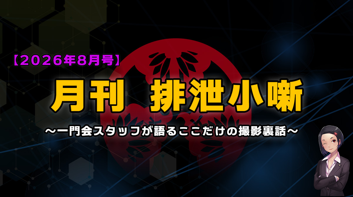 月刊排泄小噺【2026年8月編】