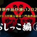 この排泄作品がすごい2020！スタッフが振り返る一門会作品の歴史【おしっこ編】