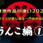 この排泄作品がすごい2020!スタッフが振り返る一門会作品の歴史【うんこ編】