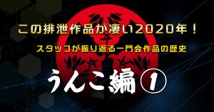 この排泄作品がすごい2020!スタッフが振り返る一門会作品の歴史【うんこ編】