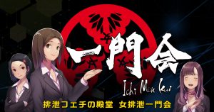 うんこ・撮影下着プレゼント?限定動画?『排泄同友会』が誕生!