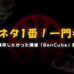 ずりネタ１番！一門会！～うんこを保存したかった漢達『BenCube』開発秘話～【ProjectUNK】