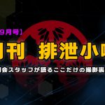 月刊排泄小噺【2021年9月編】