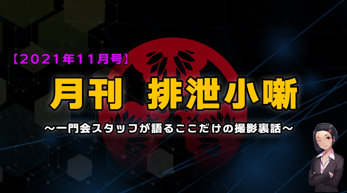 月刊排泄小噺【2021年11月編】 | スカトロ魂の女排泄一門会公式ブログ