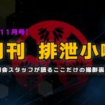 月刊排泄小噺【2021年11月編】