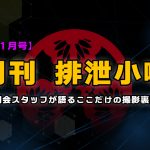 月刊排泄小噺【2022年1月編】
