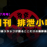 月刊排泄小噺【2022年7月編】