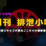 月刊排泄小噺【2022年10月編】