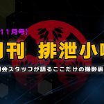 月刊排泄小噺【2022年11月編】
