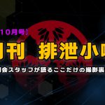 月刊排泄小噺【2023年10月編】