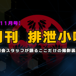 月刊排泄小噺【2023年11月編】