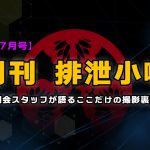 月刊排泄小噺【2024年7月編】