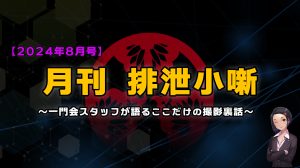 月刊排泄小噺【2024年8月編】