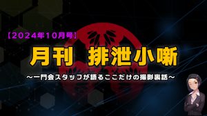 月刊排泄小噺【2024年10月編】