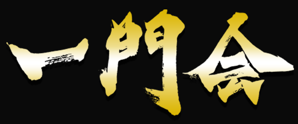 女排泄一門会公式ブログ