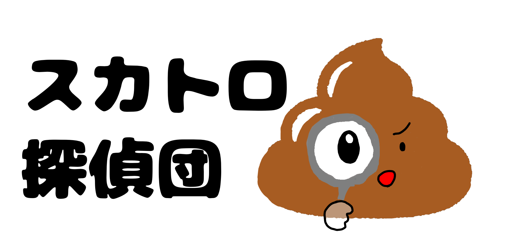 女排泄一門会